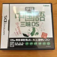 学研 中国語三昧DS