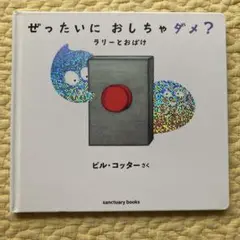 ぜったいに おしちゃダメ？