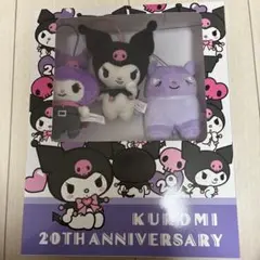 くろみ 20周年記念 ぬいぐるみセット