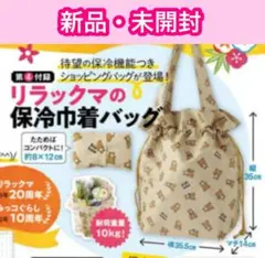 【新品未開封】すてきな奥さん付録 リラックマ 保冷巾着バッグ 大容量 保冷バッグのサムネイル
