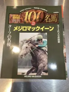 Gallop臨時増刊 週刊100名馬 Vol.1 オグリキャップ - メルカリ