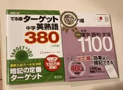 中学英熟語380・中学漢字語句文法1100 2冊セット