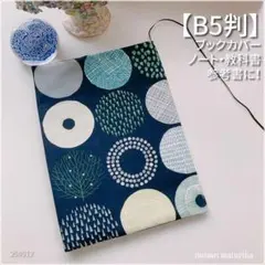 【B5サイズ用】紺地北欧大丸柄　教科書カバー・ブックカバー　<匿名発送>