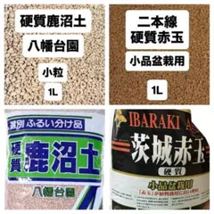 硬質鹿沼土　硬質赤玉土（小品盆栽用）　2Lのサムネイル