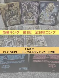 【7/23価格変更】恐竜キング　第1紀　全39枚コンプ 激レア 未使用 古代王者 恐竜キング 初期 第1紀 全37種(金