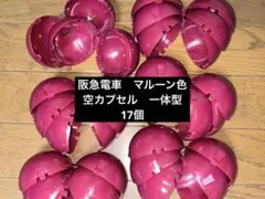 阪急電車　マルーン色　ガチャガチャ　空カプセル　一体型　17個