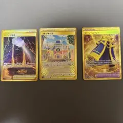 ポケモンカード UR 3枚セット マグマの滝壺 コトブキムラ ゴージャスマント