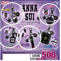 新品☆アナスイ ANNA SUI コスメマスコットコレクション ガチャガチャ