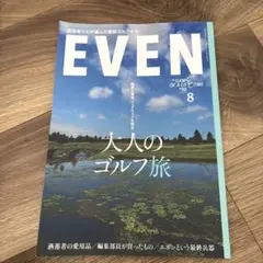 EVEN 2026年8月号 大人のゴルフ旅