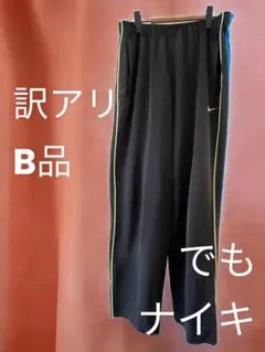 NIKE/ナイキ　B品　訳アリ《M》ジャージ下　ドライフィット　ブラック　蛍光色