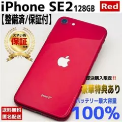 iPhone SE2 SE第2世代 128GB 本体 レッド｜SIMフリー 美品