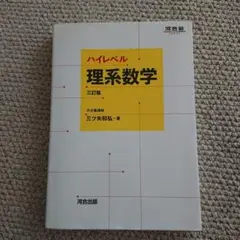 ハイレベル 理系数学 三矢和弘著