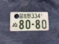 2026年最新】抹消ナンバーの人気アイテム - メルカリ