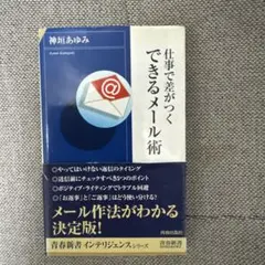 仕事で差がつくできるメール術