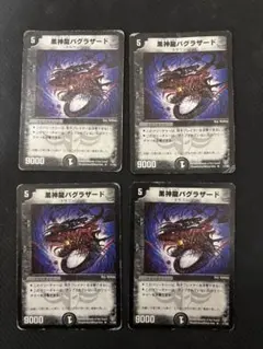 メルカリ便　黒神龍バグラザード　初期　旧枠　4枚　2005