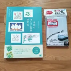 〖セット販売〗「季節の消しゴム版画練習帖」 ほるナビ 消しゴムはんこ