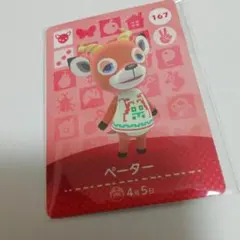 あつまれどうぶつの森　amiiboカード　167　ペーター　アミーボ