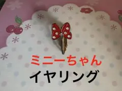 ミニーリボン　イヤリング　ディズニー　ゴールドのサムネイル