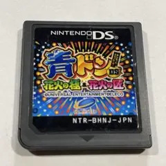 青ドン 花火の巻 DS