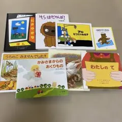 絵本セット 8冊 子供1歳〜4.5歳