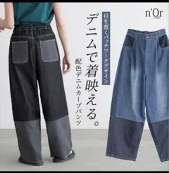 オシャレウォーカー n'Or LABEL 配色デニムカーブパンツのサムネイル