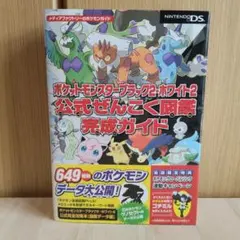 ポケットモンスター ブラック2 ホワイト2 公式ぜんこく図鑑 完成ガイド