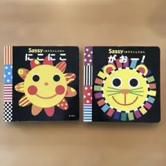 Sassy サッシー にこにこ がおー! 2冊セット