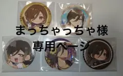 まっちゃっちゃ様専用ページ