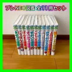 小学館の子ども図鑑プレNEO 全11巻 全巻セット