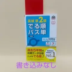 英検準2級でる順パス単 5訂版 書き込みなし