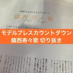モデルプレスカウントダウン 鎮西寿々歌 切り抜き