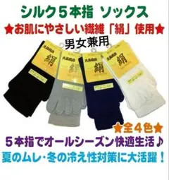 シルク5本指ソックス 8足セット　男女兼用
