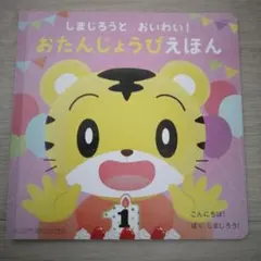 しまじろうとおいわい！おたんじょうびえほん
