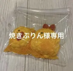 揚げ物スクイーズ 2個セット専用出品