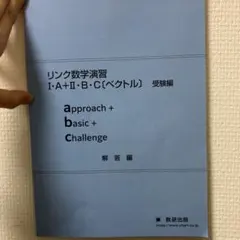 リンク数学演習 I:A+II:B・C[ベクトル] 受験編 解答
