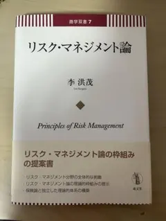 リスク・マネジメント論