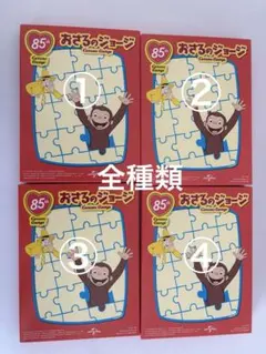 マクドナルド ハッピーセット おさるのジョージ 第２弾 コンプリートセット