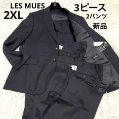 LES MUES ブラックフォーマルスーツ セットアップ　大きいサイズ　3ピース