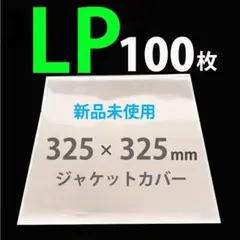LP レコード袋 保護袋 外袋 12インチ lp 収納 ジャケットカバー