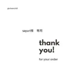 sayuri様　専用