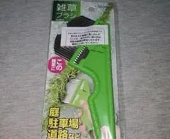 雑草ブラシ