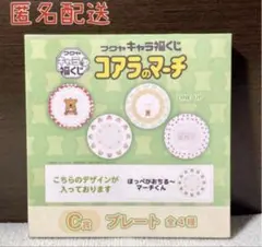 フクヤ キャラ福くじ コアラのマーチ C賞プレート ほっぺがおちる〜マーチくん