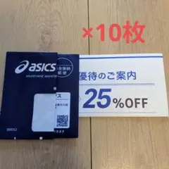 アシックス　25% 優待券 10枚のサムネイル