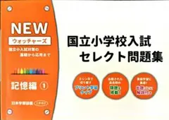 NEWウォッチャーズ 国立小学校入試セレクト問題集 理科編①② - メルカリ