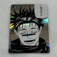 呪術廻戦　ギラギラトランプ　脹相　ジャンプショップ　ブロマイド　カード