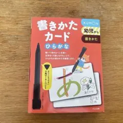 くもん出版　書きかたカード　ひらがな　美品のサムネイル