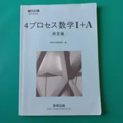 4プロセス数学I+A 解答編のサムネイル