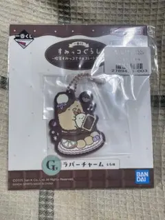 すみっコぐらし　一番くじ　ラバーチャーム