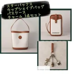 スタバ スターバックス マイカスタマイズジャーニー　3点セット
