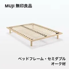 無印 ベッドフレーム オーク セミダブル